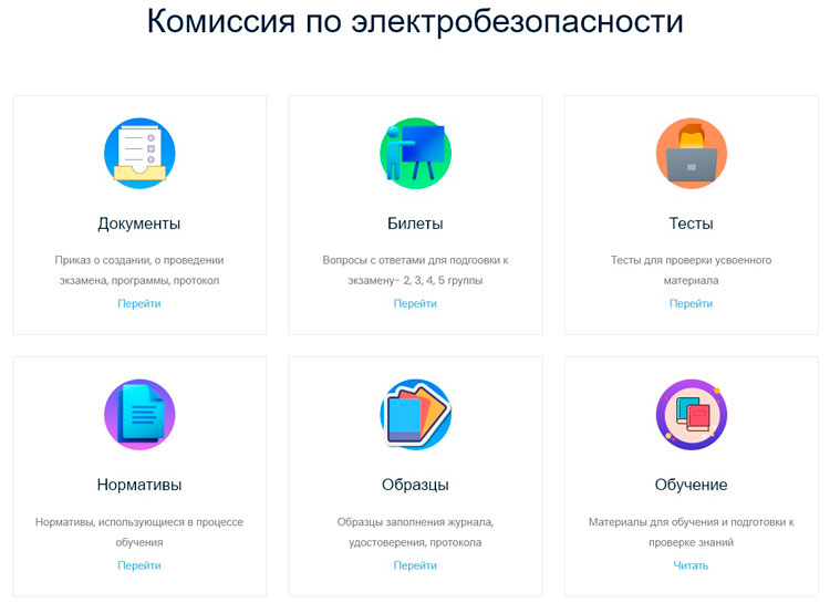 создание комиссии проверке знаний электробезопасности