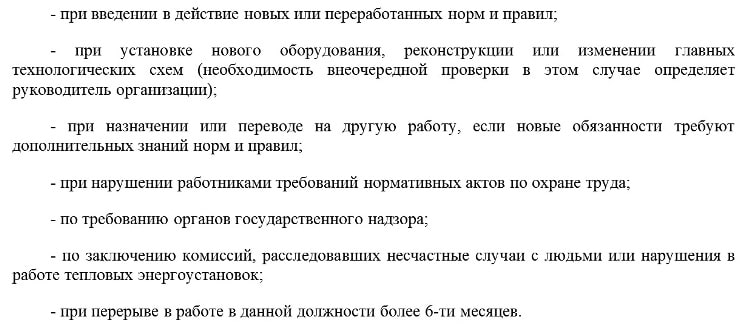 внеочередная проверка знаний по тепловым энергоустановкам